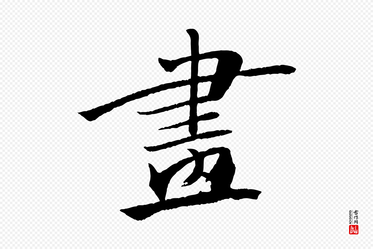 宋代米芾《天马赋》中的“畫(划)”字书法矢量图下载