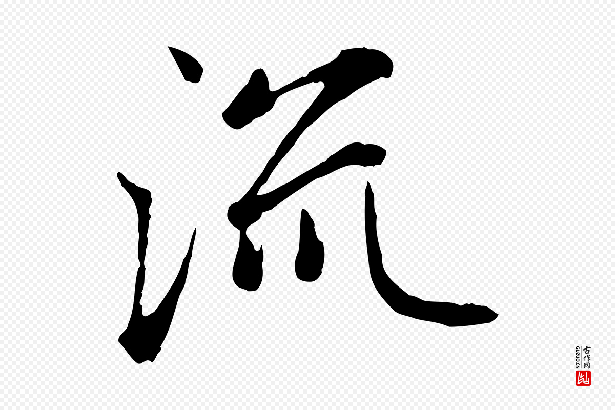 元代赵孟頫《感兴诗并序》中的“流”字书法矢量图下载