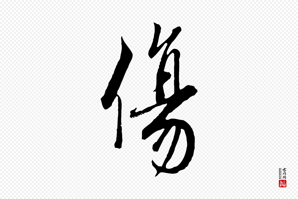 宋代蔡襄《与杜长官帖》中的“傷(伤)”字书法矢量图下载