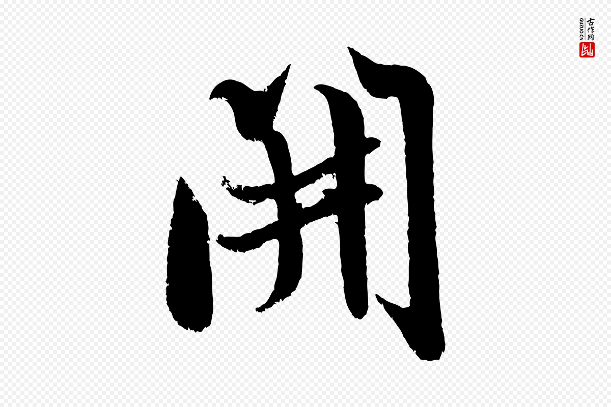 宋代米芾《苕溪诗》中的“開(开)”字书法矢量图下载