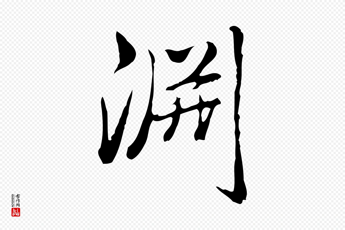 清代高宗《三希堂法帖》中的“淵(渊)”字书法矢量图下载