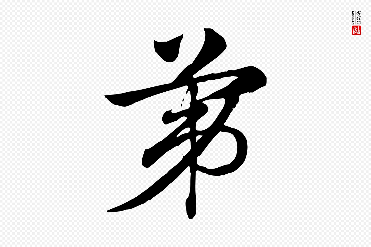 元代赵孟頫《急就章》中的“第”字书法矢量图下载