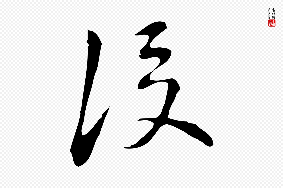 明代汪道会《跋临东方先生画赞》中的“後(后)”字书法矢量图下载