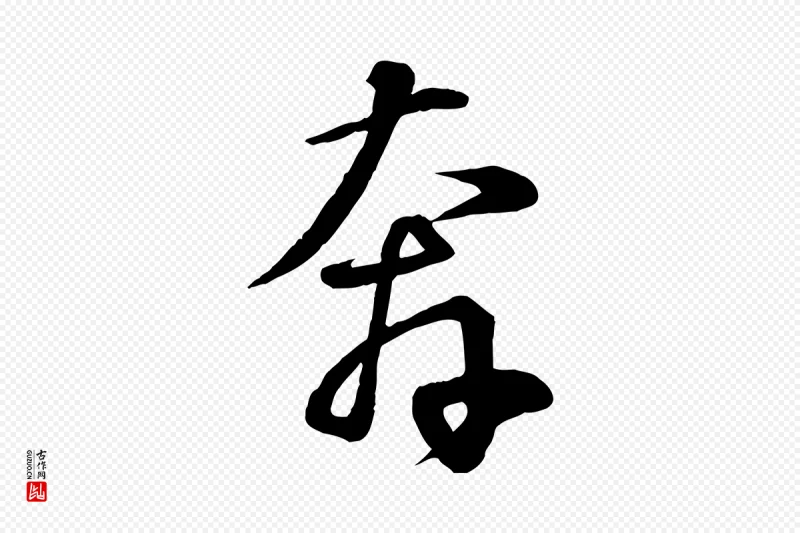 宋代苏轼《答钱穆父诗帖》中的“奔”字书法矢量图下载