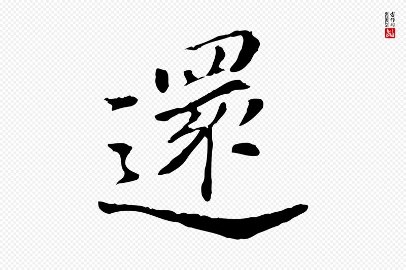 明代董其昌《洛神赋十三行补》中的“還(还)”字书法矢量图下载