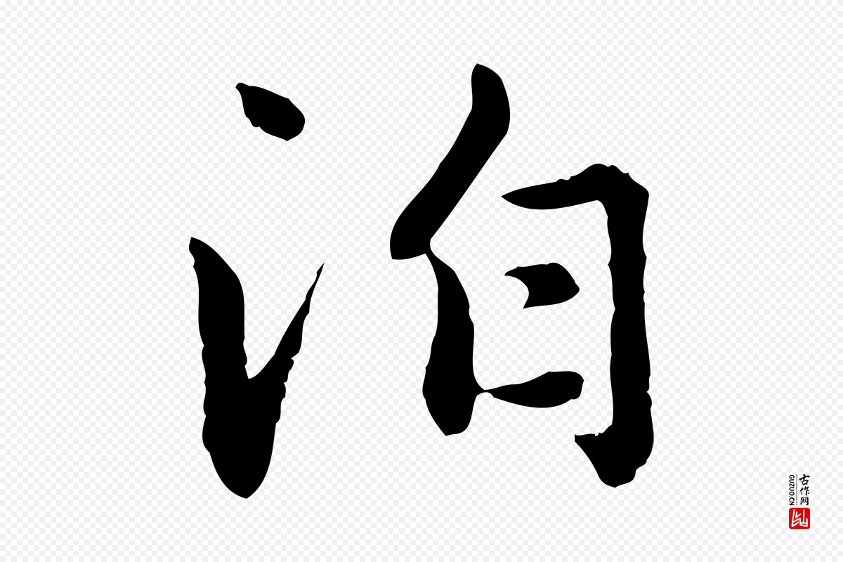 元代赵孟頫《临兰亭序并跋》中的“泊”字书法矢量图下载