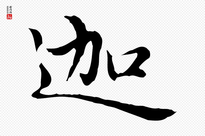 元代赵孟頫《太平兴国禅寺碑》中的“迦”字书法矢量图下载