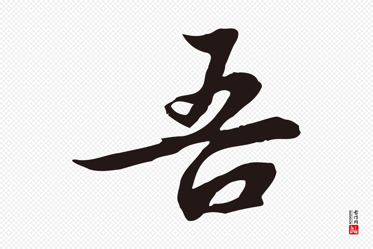 元代邓文原《邓佥事平安家书》中的“吾”字书法矢量图下载