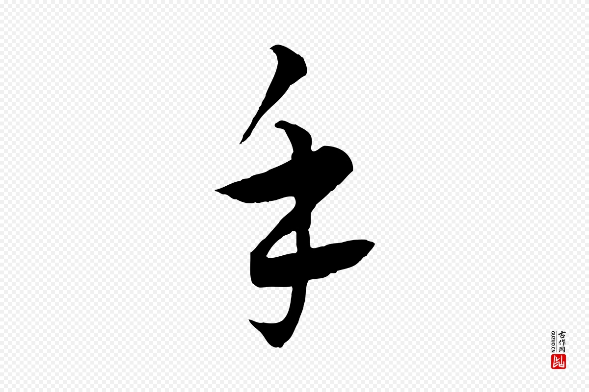 元代饶介《梓人传》中的“手”字书法矢量图下载