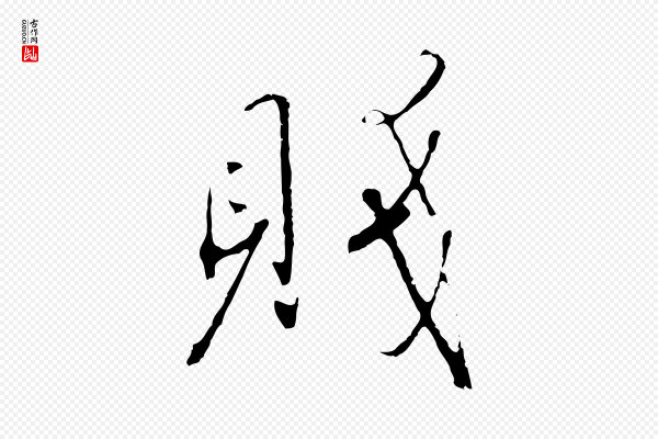 高宗《千字文》賤(贱)