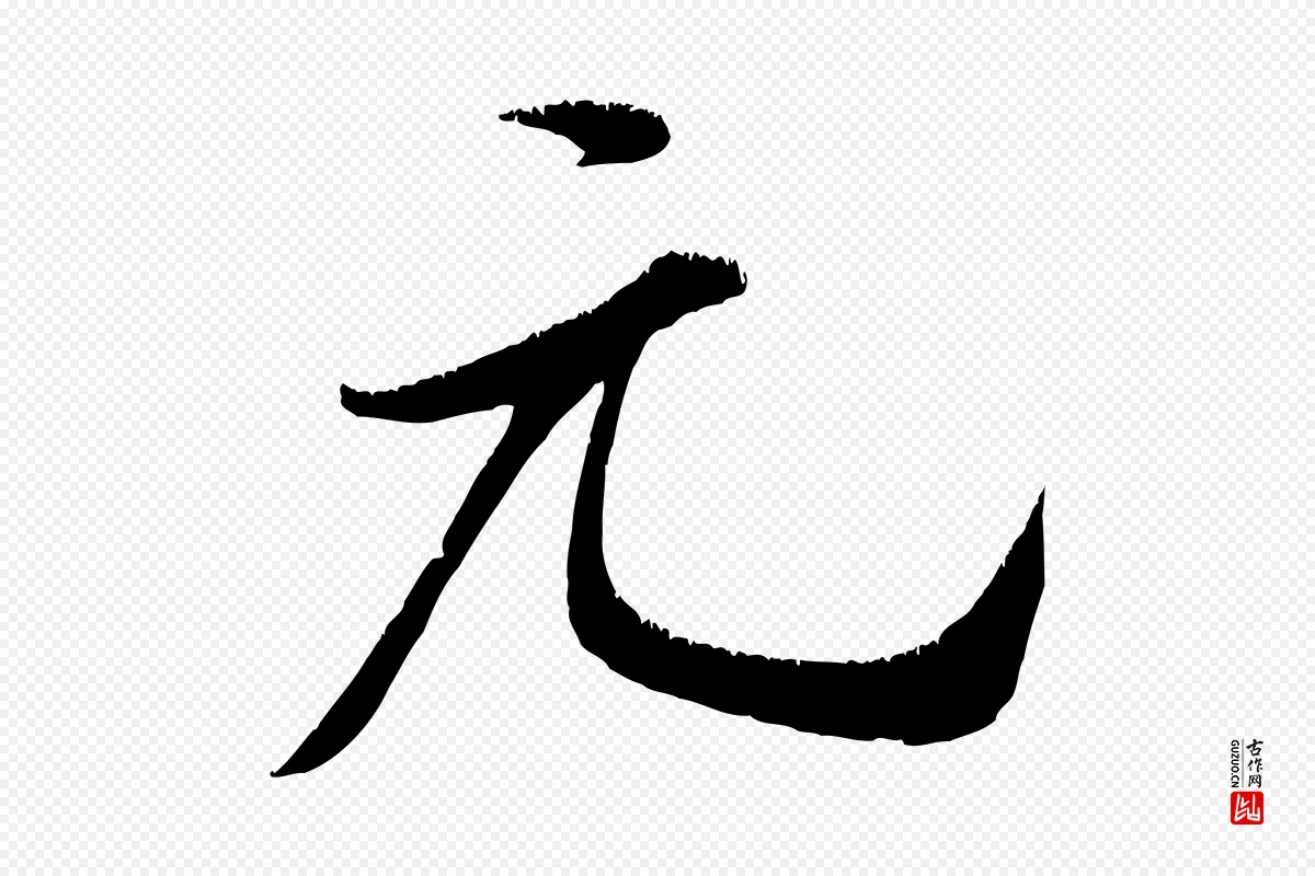 宋代米芾《元日帖》中的“元”字书法矢量图下载