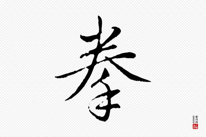 元代赵孟頫《与中峰札》中的“拳”字书法矢量图下载