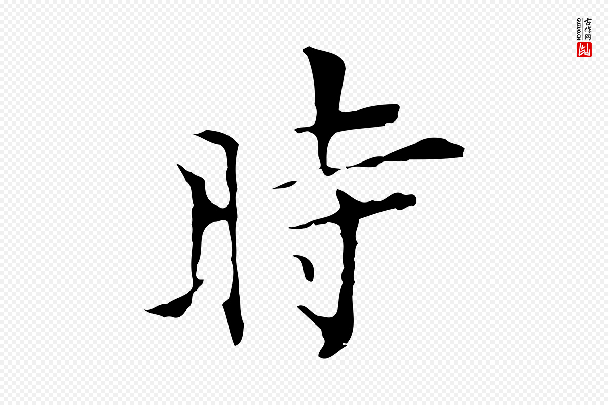 明代张羽《怀友诗》中的“時(时)”字书法矢量图下载