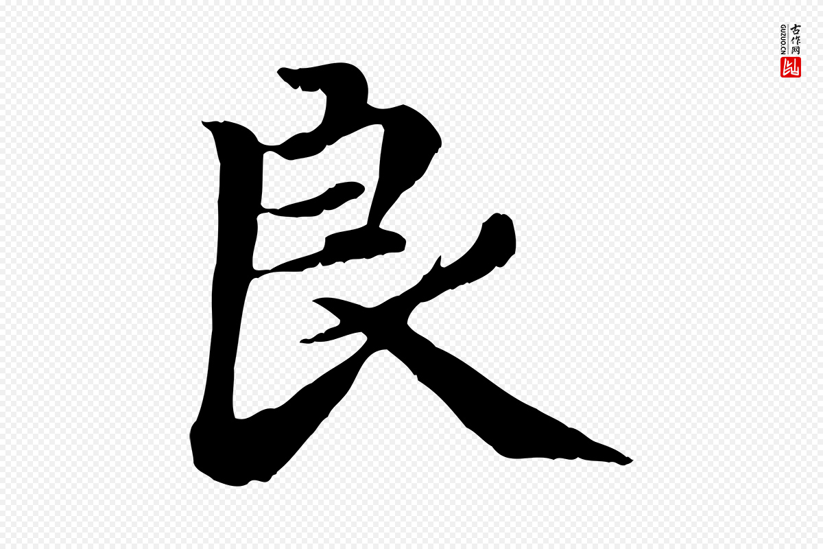 元代赵孟頫《感兴诗并序》中的“良”字书法矢量图下载