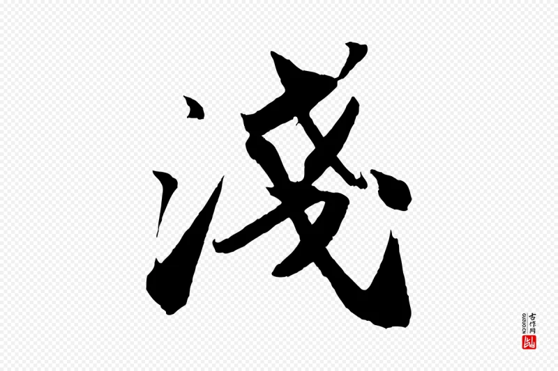 宋代苏轼《中山松醪赋》中的“淺(浅)”字书法矢量图下载