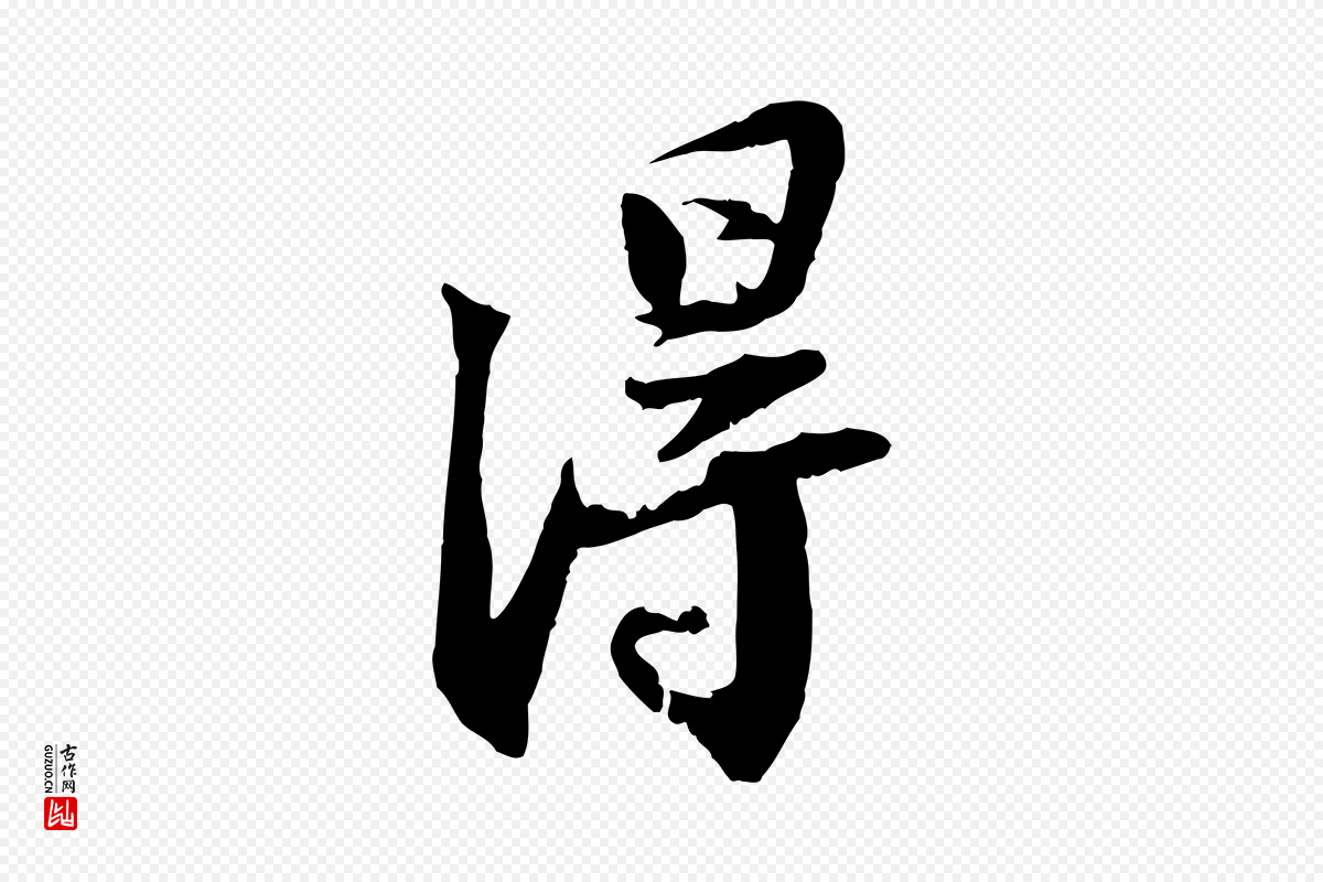 宋代苏轼《与季常帖》中的“淂”字书法矢量图下载