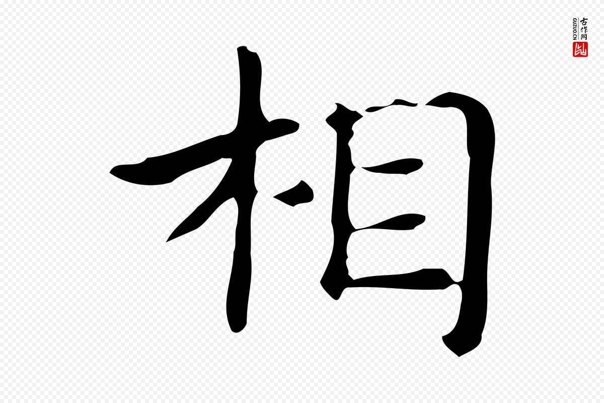 明代俞和《急就章释文》中的“相”字书法矢量图下载