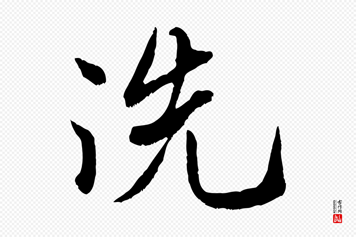 宋代米芾《戏成呈司谏台生》中的“洗”字书法矢量图下载