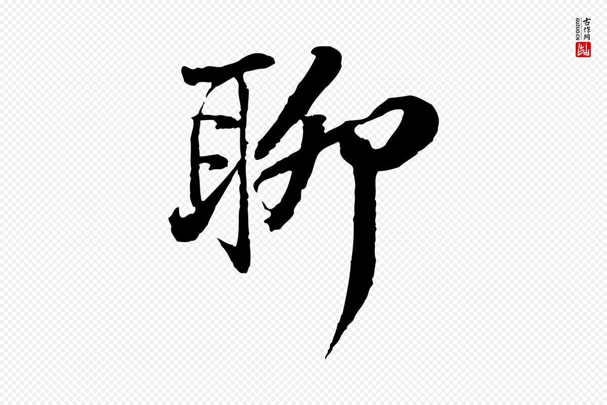 宋代苏轼《与道源帖》中的“聊”字书法矢量图下载