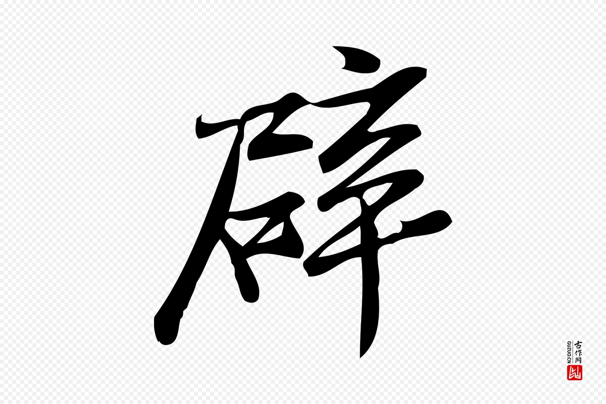 宋代王觌《平江帖》中的“辟”字书法矢量图下载