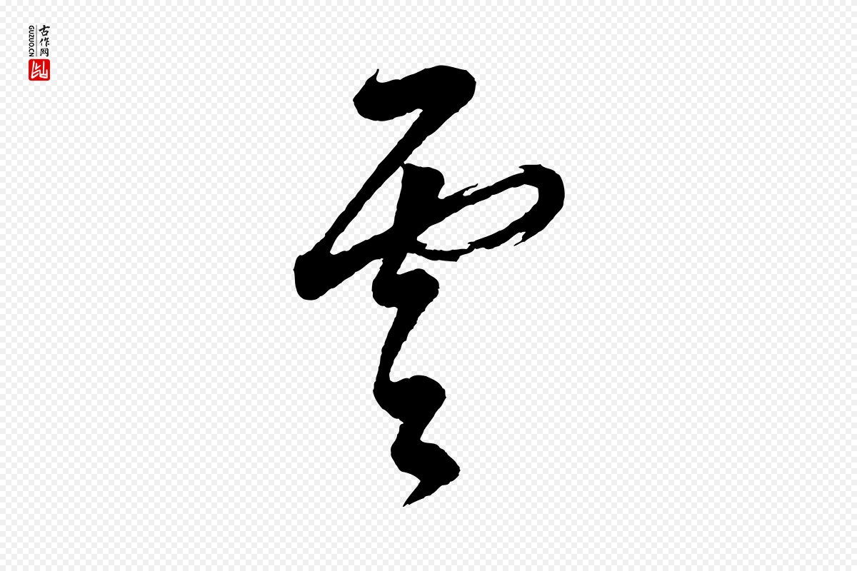 明代董其昌《题画十跋》中的“雲(云)”字书法矢量图下载