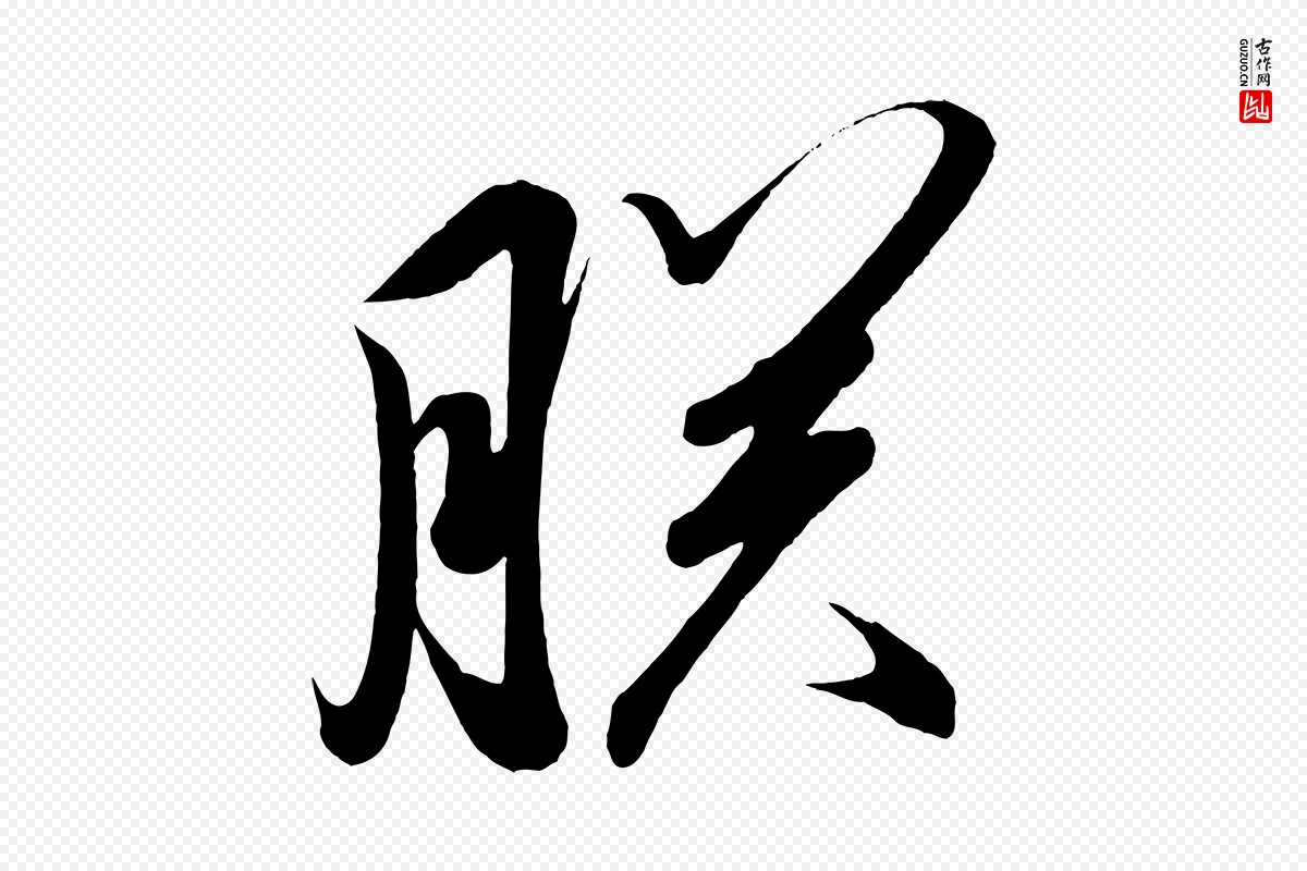 宋代太宗《敕蔡行》中的“朕”字书法矢量图下载