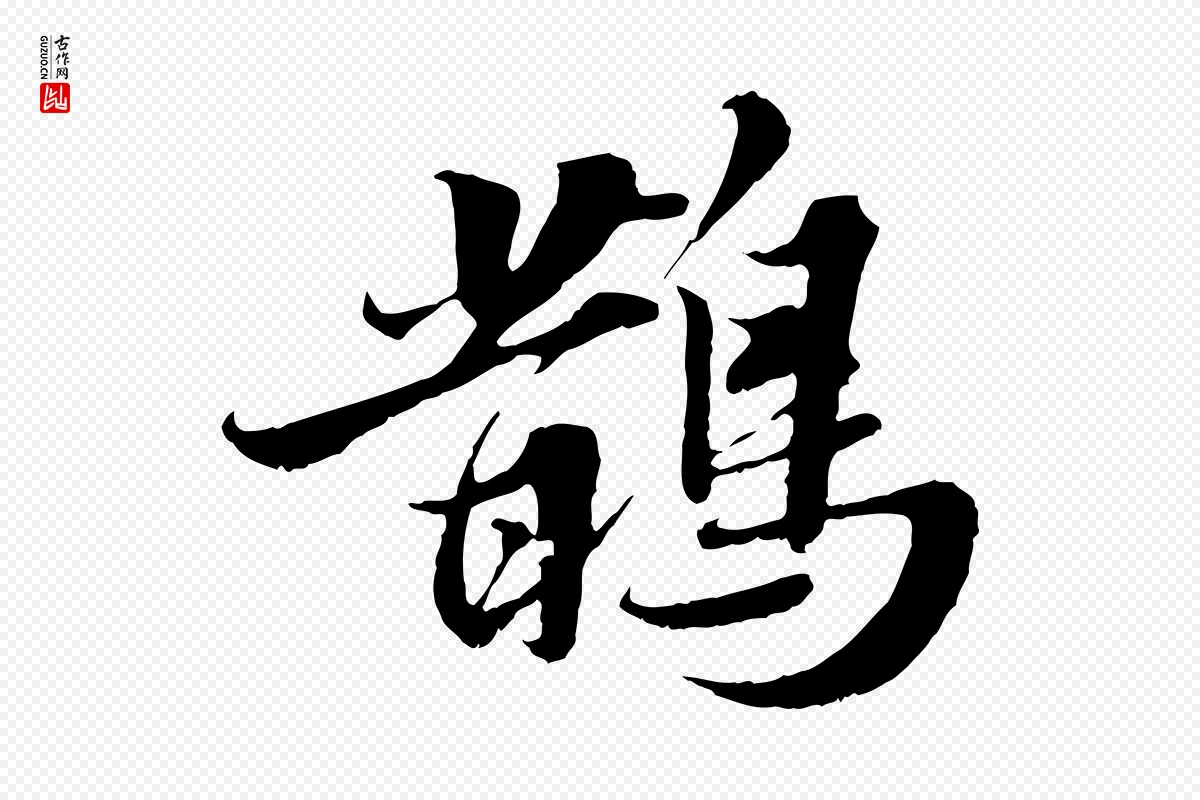 宋代苏轼《春帖子词》中的“鵲(鹊)”字书法矢量图下载