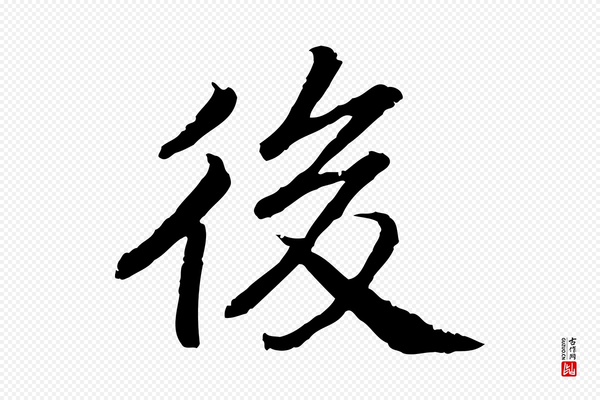 宋代高宗《嵇康养生论》中的“後(后)”字书法矢量图下载