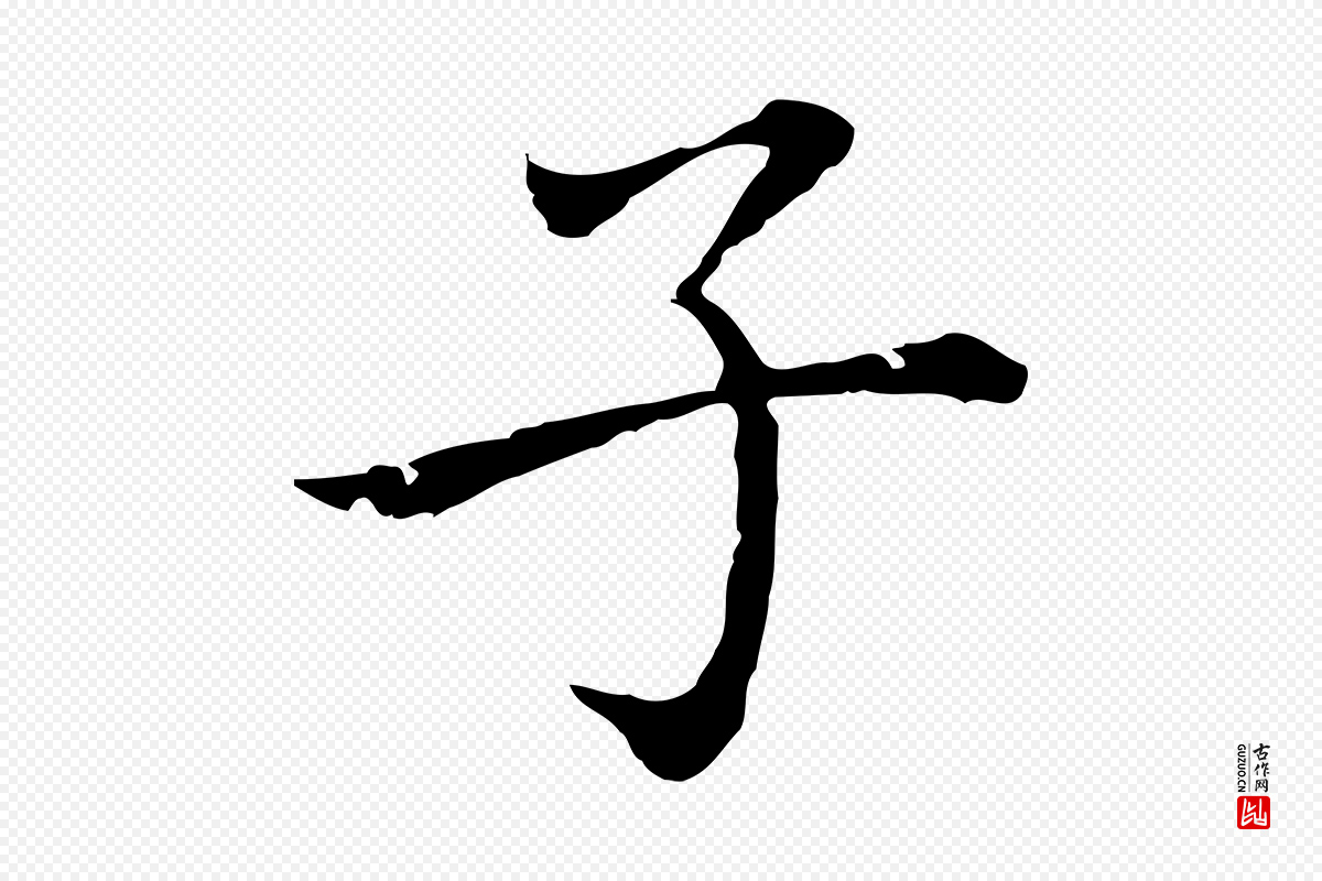 元代乃贤《南城咏古》中的“子”字书法矢量图下载