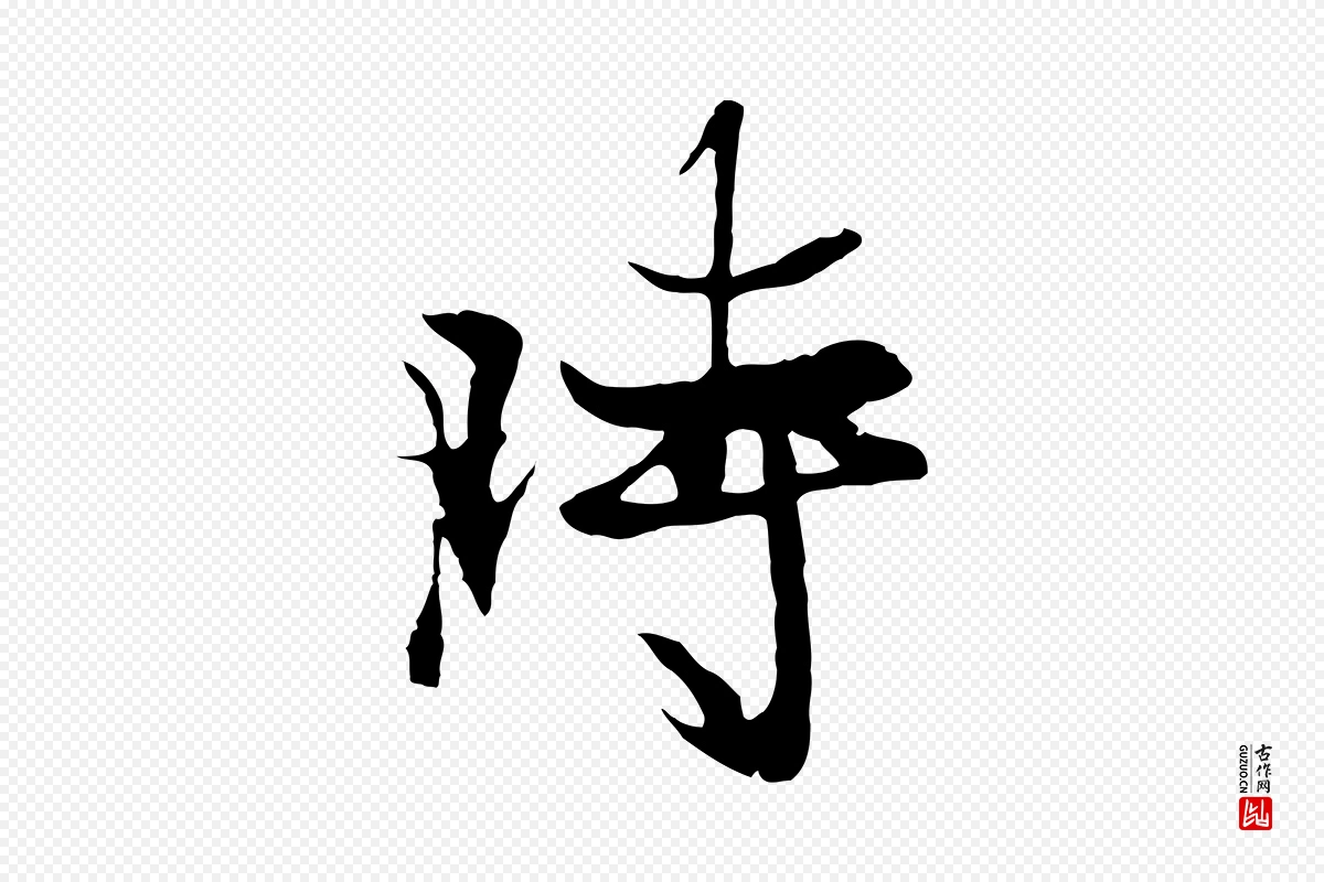 元代陆继善《双钩兰亭序》中的“時(时)”字书法矢量图下载