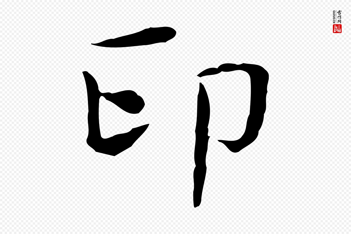 宋代岳珂《跋万岁通天进帖》中的“印”字书法矢量图下载