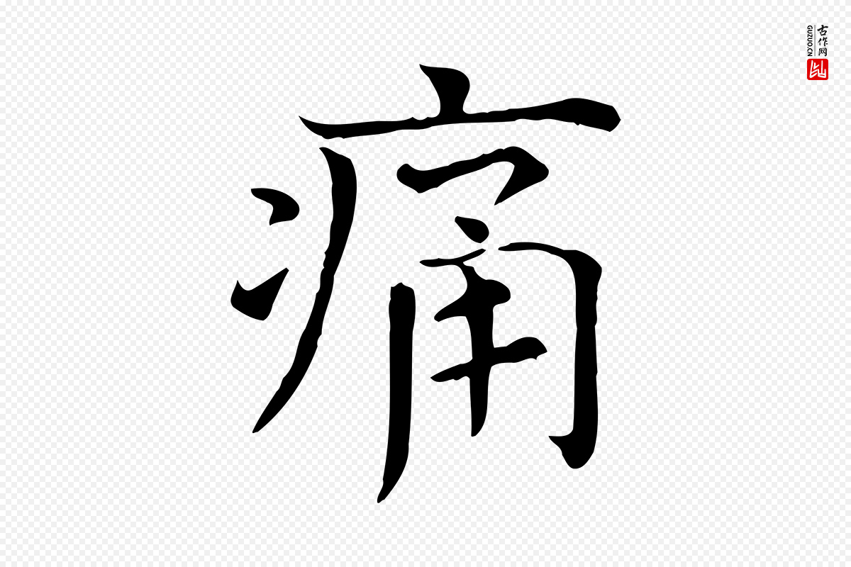 宋代司马光《与太师帖》中的“痛”字书法矢量图下载