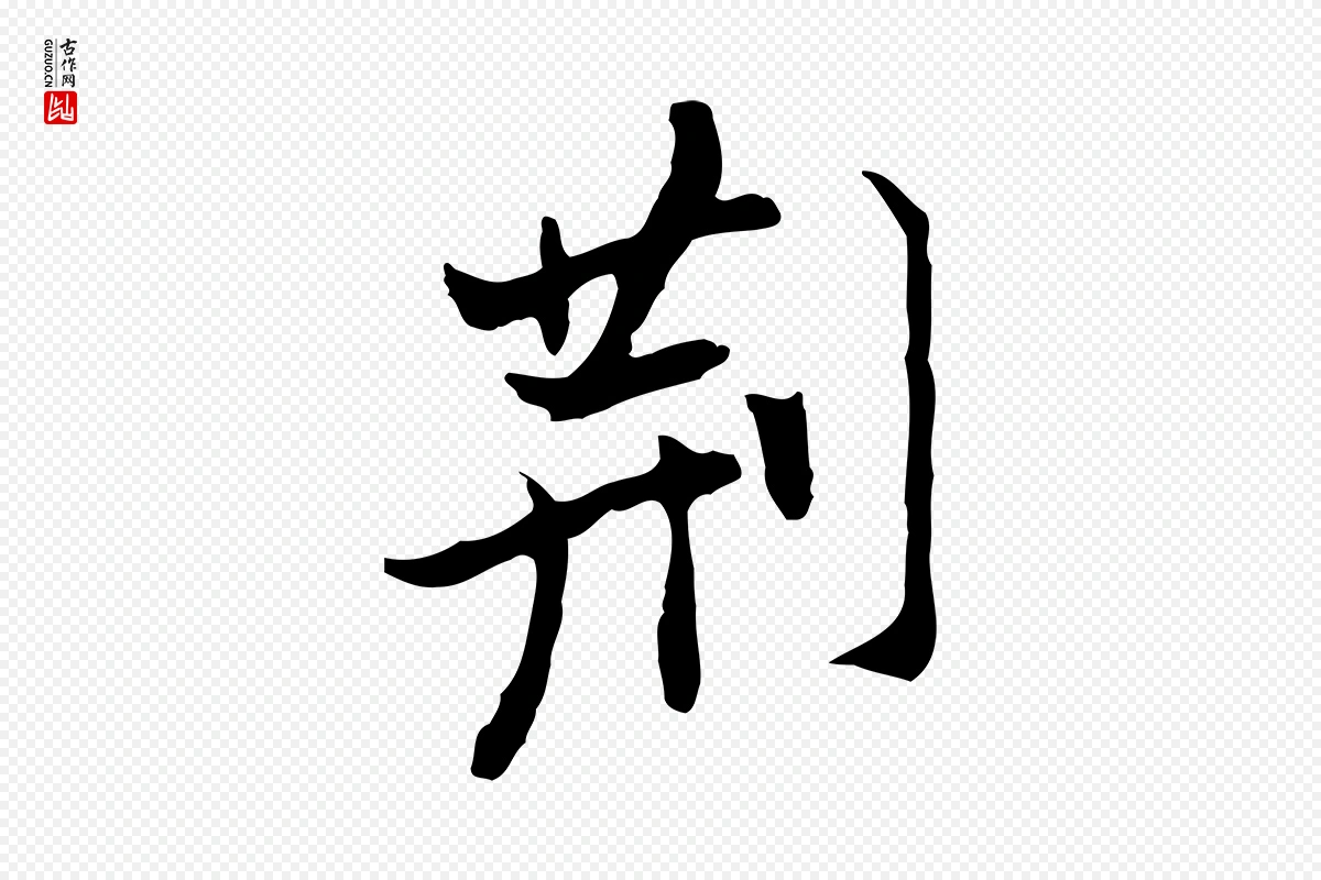 明代董其昌《洛神赋十三行补》中的“荊(荆)”字书法矢量图下载