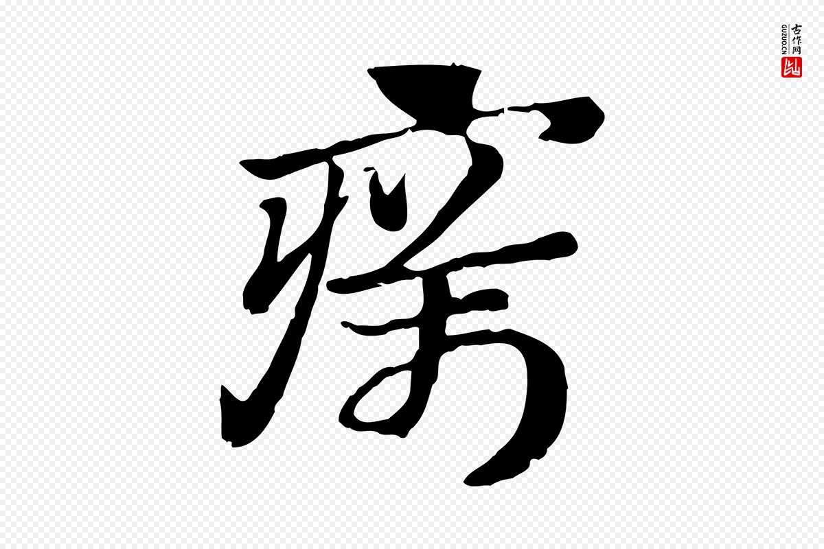 元代赵孟頫《急就章》中的“癘(疠)”字书法矢量图下载