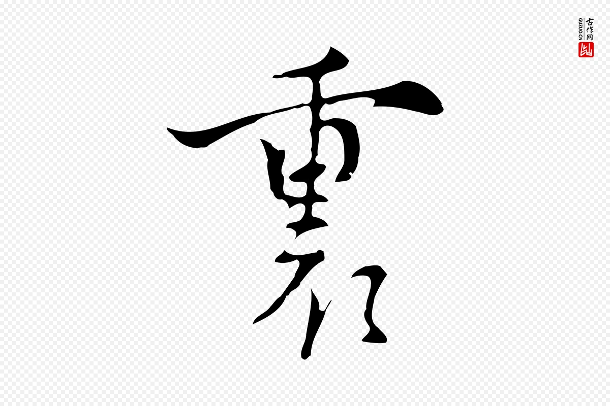 明代张羽《怀友诗》中的“裏(里)”字书法矢量图下载