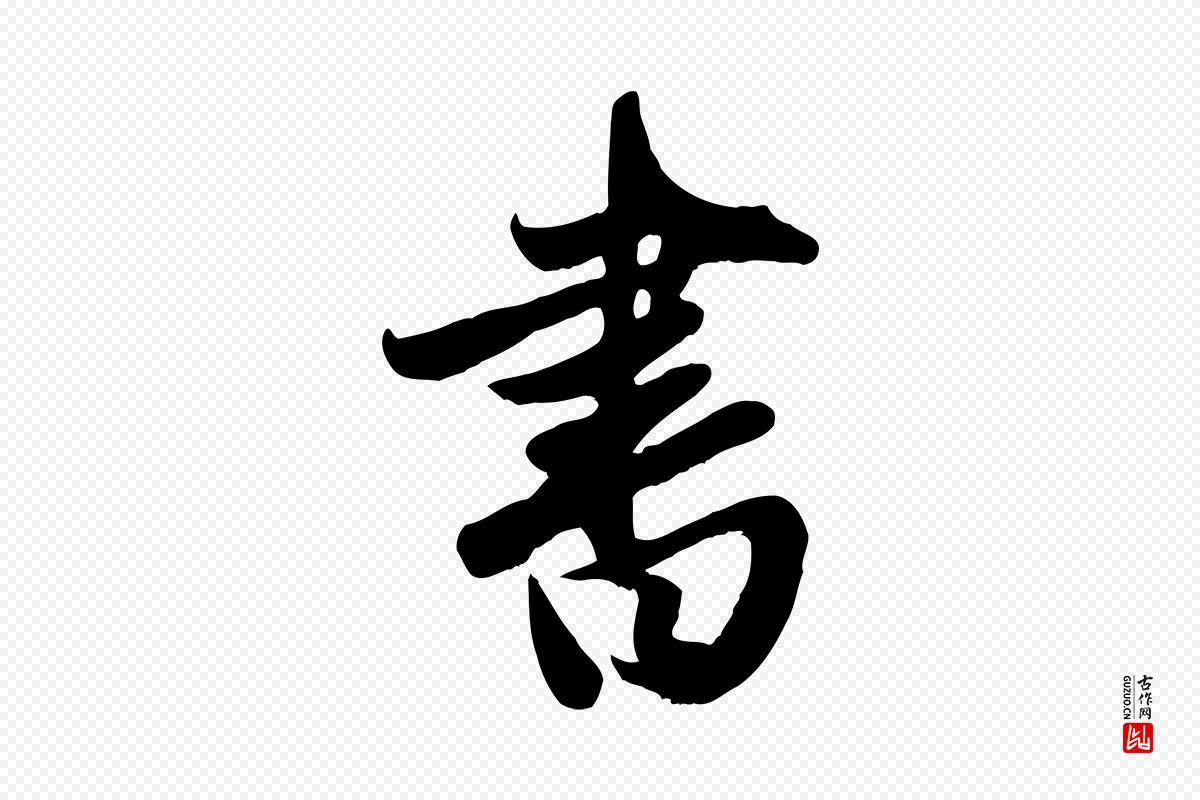 元代赵孟頫《与亲家帖》中的“書(书)”字书法矢量图下载