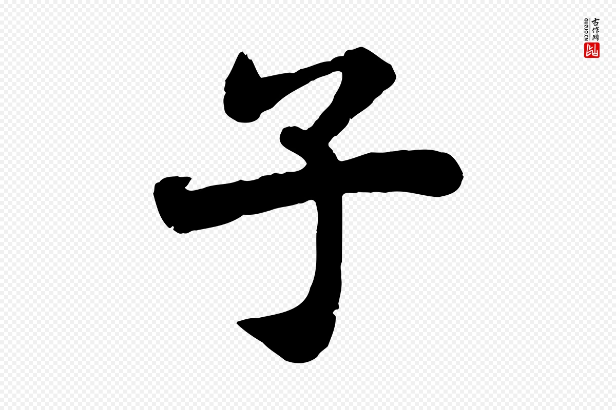 宋代苏轼《赤壁赋》中的“子”字书法矢量图下载