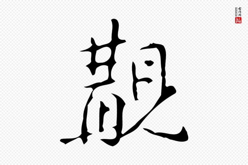 明代汪道会《跋临东方先生画赞》中的“覯(觏)”字书法矢量图下载