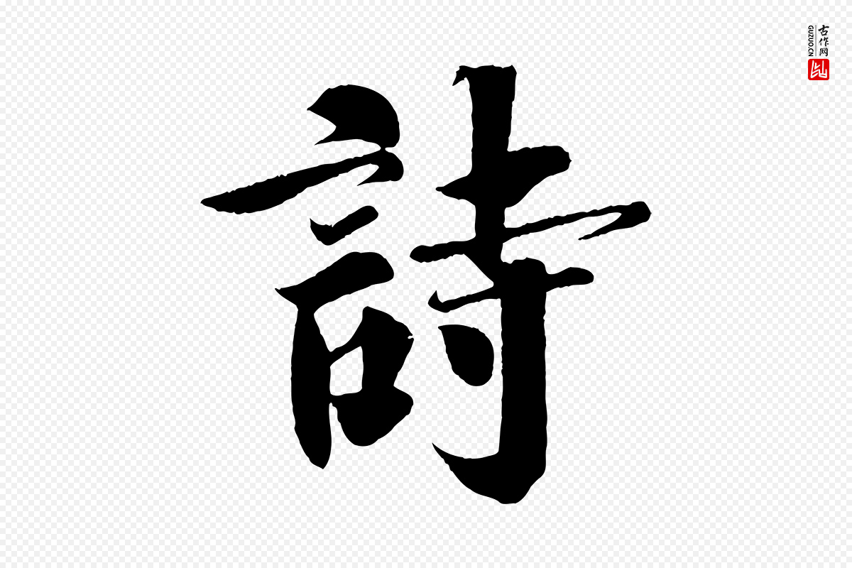 宋代楼钥《跋武昌西山诗》中的“詩(诗)”字书法矢量图下载