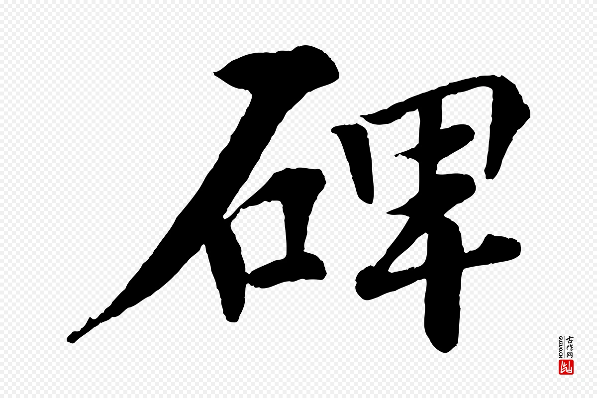 宋代楼钥《跋武昌西山诗》中的“碑”字书法矢量图下载