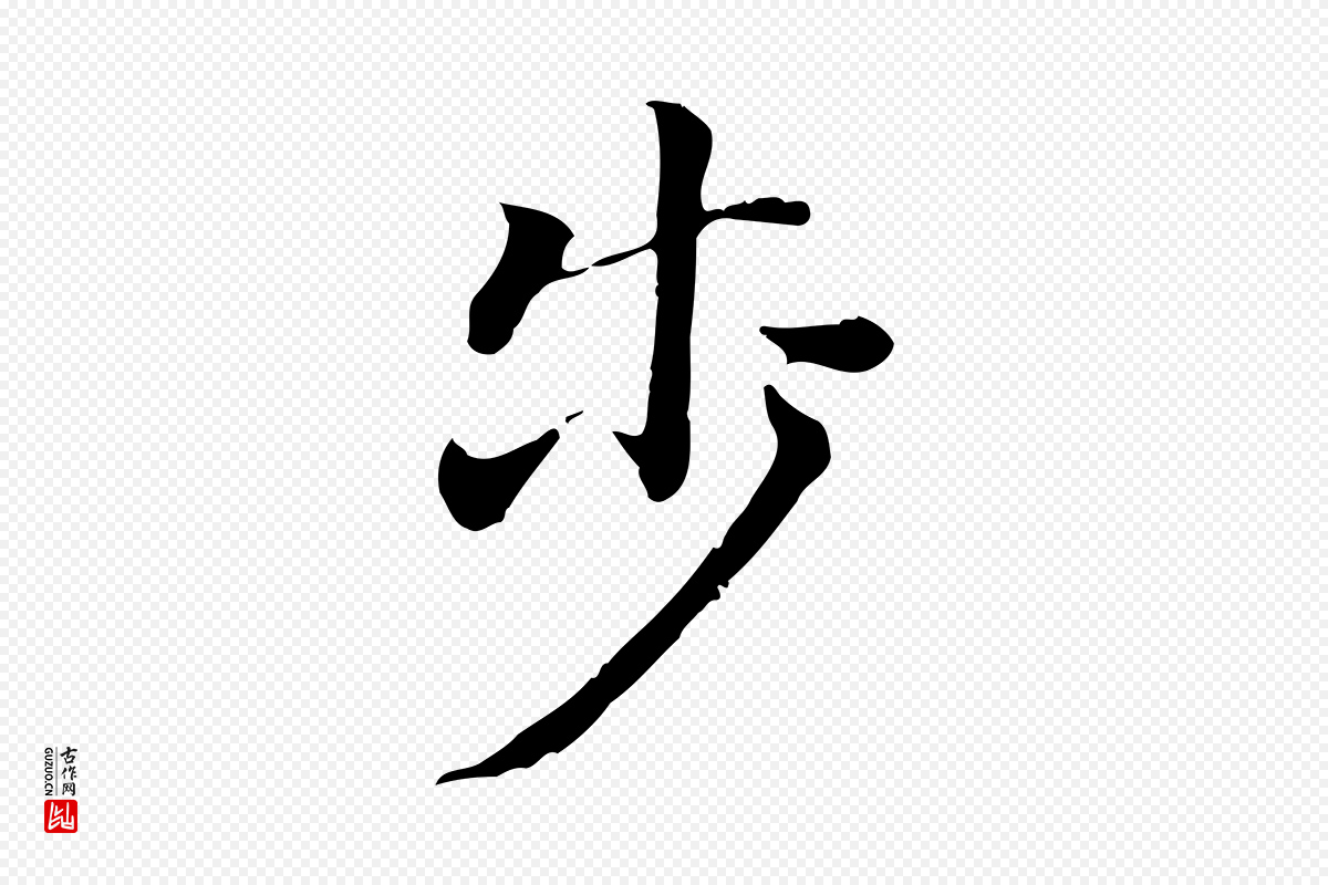 明代董其昌《洛神赋十三行补》中的“步”字书法矢量图下载