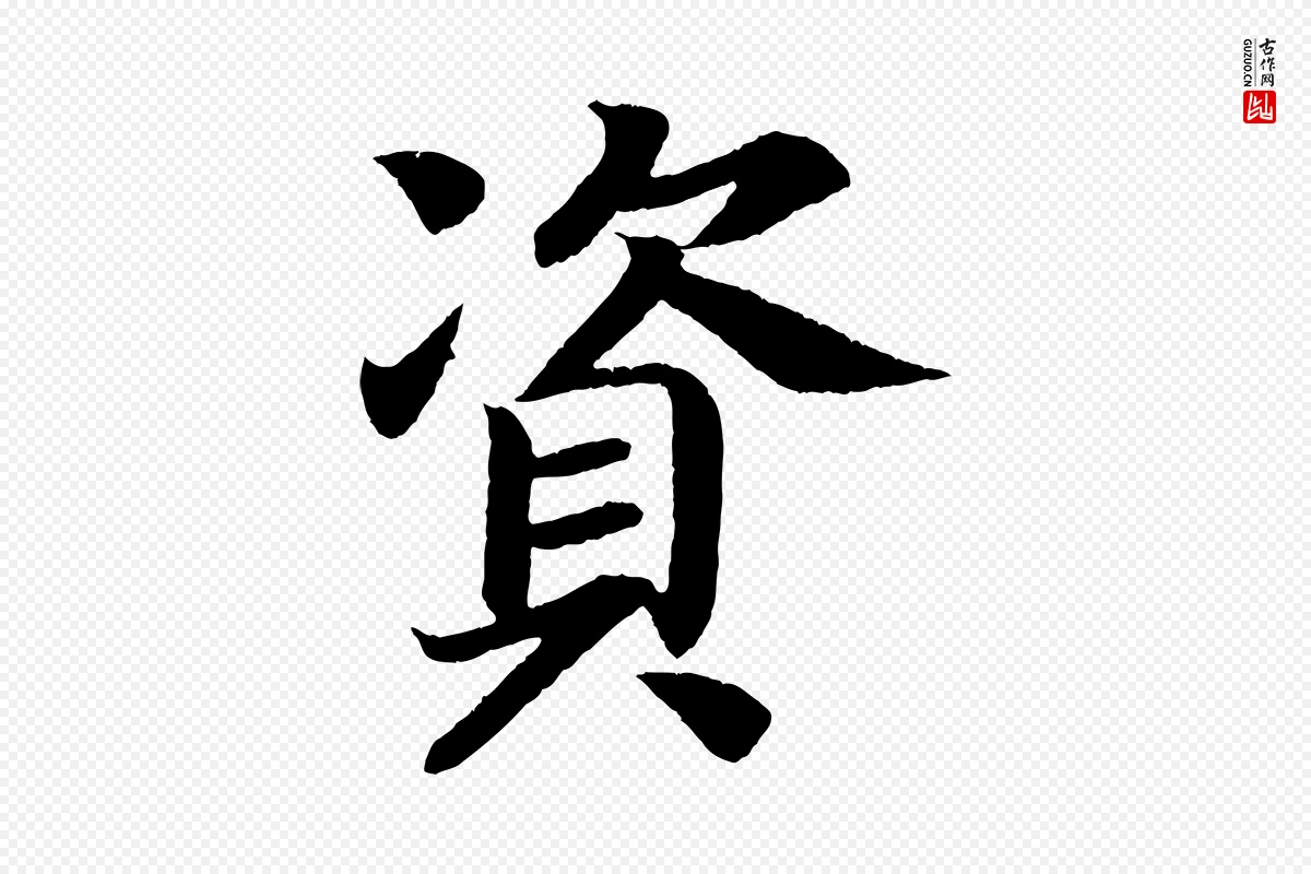 唐代颜真卿《朱巨川告》中的“資(资)”字书法矢量图下载