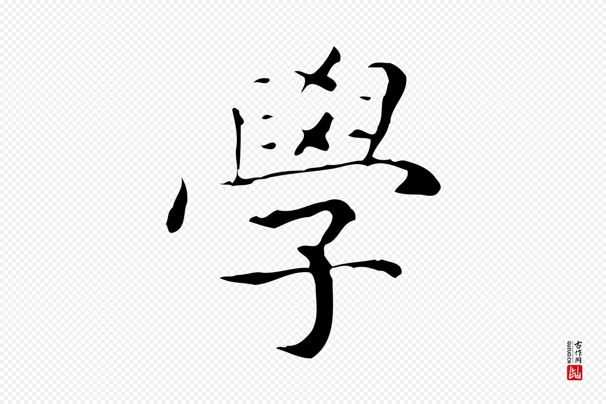 明代祝允明《跋修史帖》中的“學(学)”字书法矢量图下载