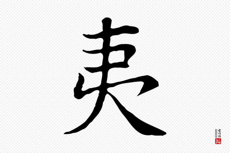 明代董其昌《洛神赋十三行补》中的“夷”字书法矢量图下载