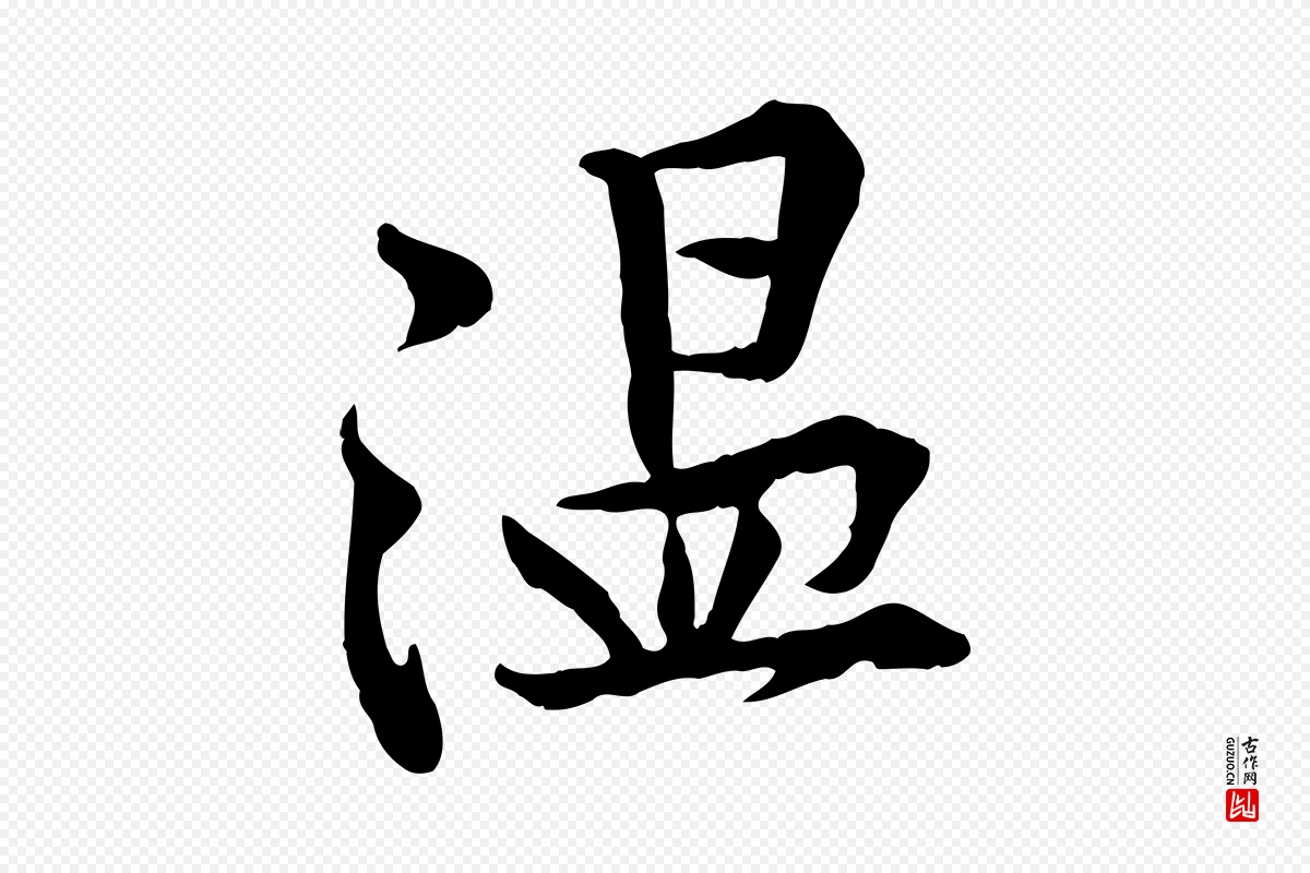 宋代黄山谷《苦笋赋》中的“溫(温)”字书法矢量图下载