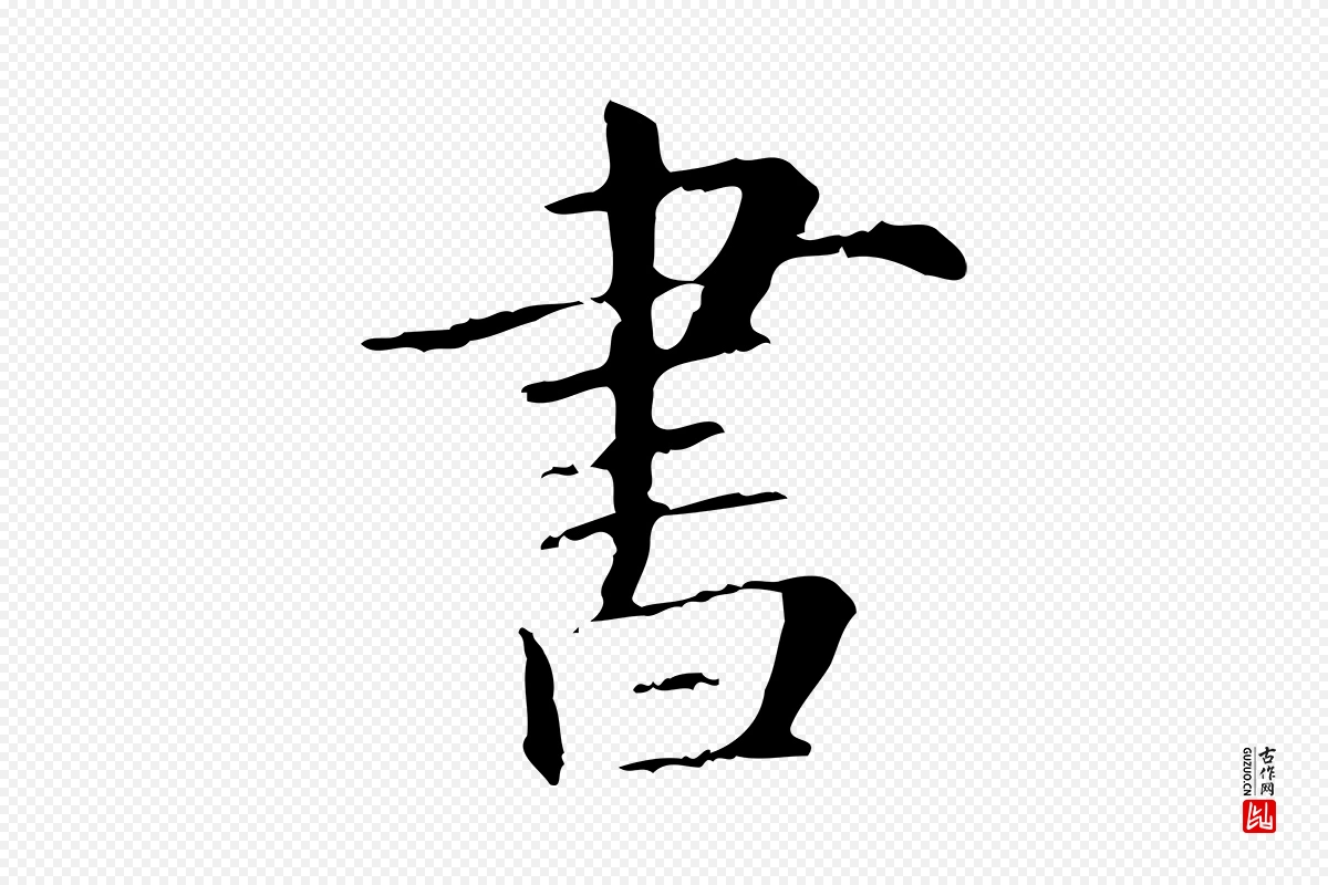 元代项元汴《跋急就章》中的“書(书)”字书法矢量图下载