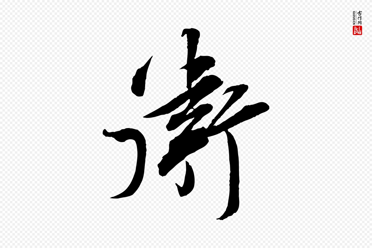 宋代邵仲恭《与存道帖》中的“衛(卫)”字书法矢量图下载