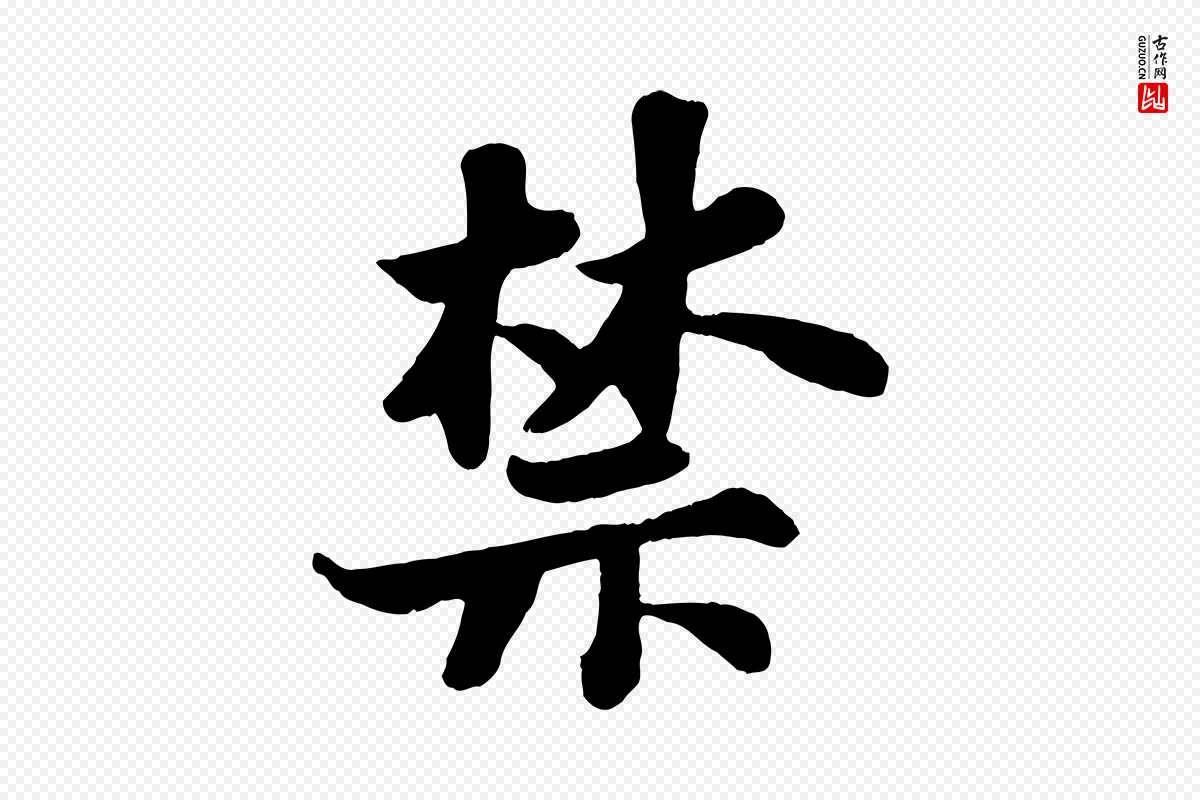 宋代苏轼《赤壁赋》中的“禁”字书法矢量图下载