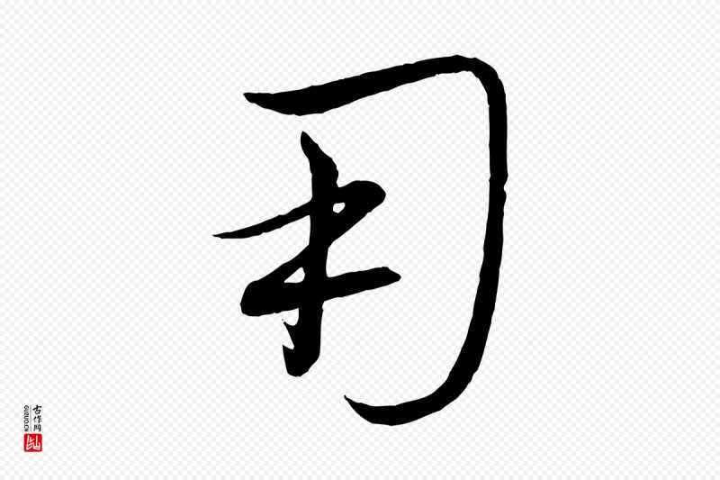 清代《三希堂法帖》中的“用”字书法矢量图下载