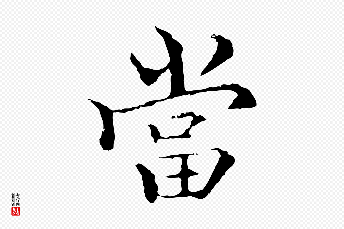 元代柯九思《跋双钩兰亭序》中的“當(当)”字书法矢量图下载